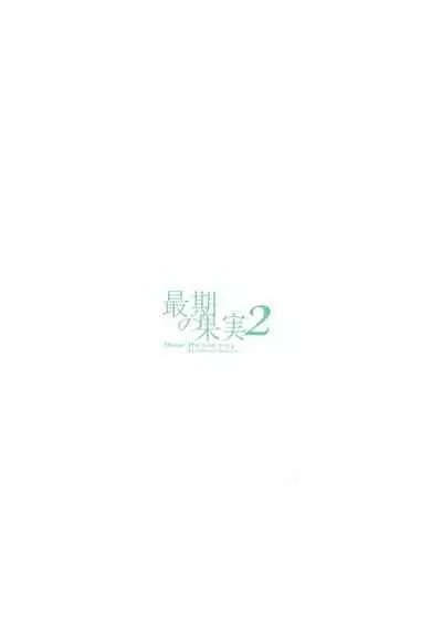 Saigo no Kajitsu 2 | The Last Fruit 2