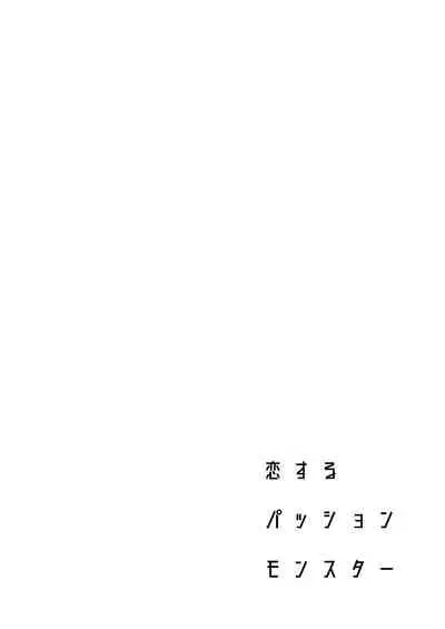 [2JIMUSUBI (Ohno Kanae)] Koisuru Passion Monster [Digital]