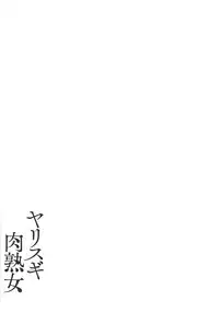 [Kotoyoshi Yumisuke] yarisugi nikujukujo