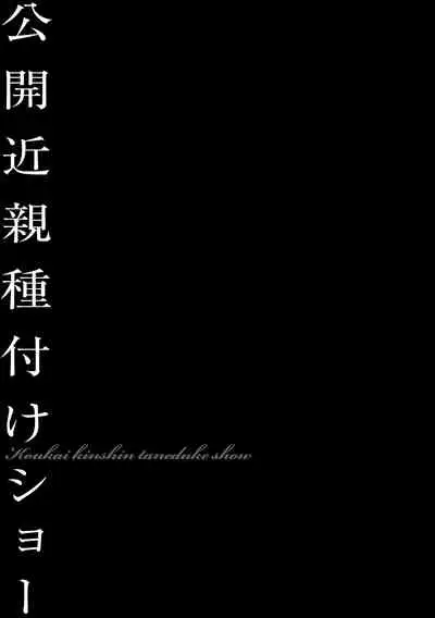 Koukai Kinshin Tanetsuke Show