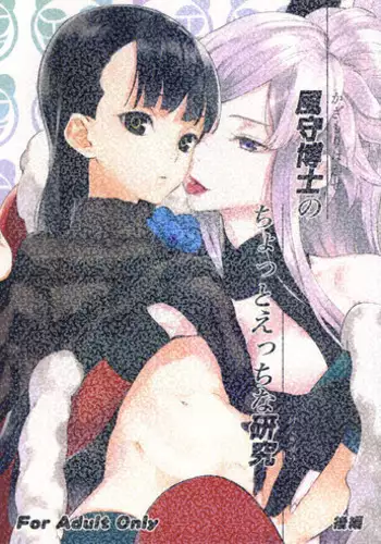 (SC56) [Ajisaidenden (Kawakami Rokkaku, Takanashi Rei)] Kazamori Hakase no Chotto Ecchi na Kenkyuu ~Kouhen~ (UN-GO) [English] [biribiri]