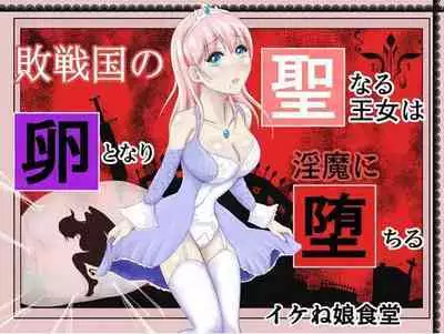 Haisenkoku no Sei naru Oujo wa Tamago to Nari Inma ni Ochiru