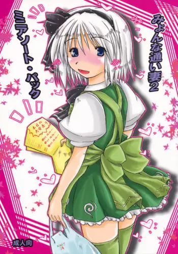 (Kouroumu 6) [Ankoku-Bousougumi (Ainu Mania)] Myon na Kayoi Tsuma 2 Mini Assorted Pack (Touhou Project)