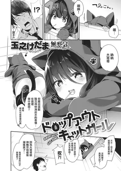 Dropout Cat Girl