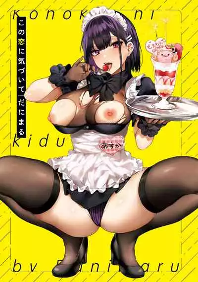 [Danimaru] Kono Koi ni Kizuite [Chinese] [Digital]