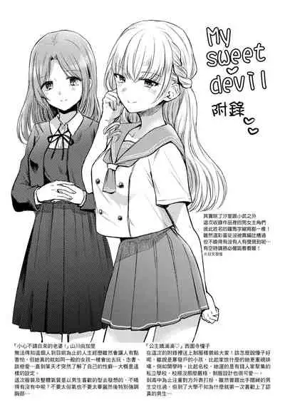 まいすうぃーと でびる 我的甜蜜惡魔