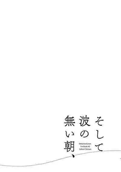 [Nihonashi (Kouya)] Soshite Nami no nai Ashita、 Zenpen (Detective Conan) [Digital]