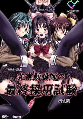 [Future] [Full Color seijin ban] Hijokin koshi no saishū saiyo shiken Kanzenban