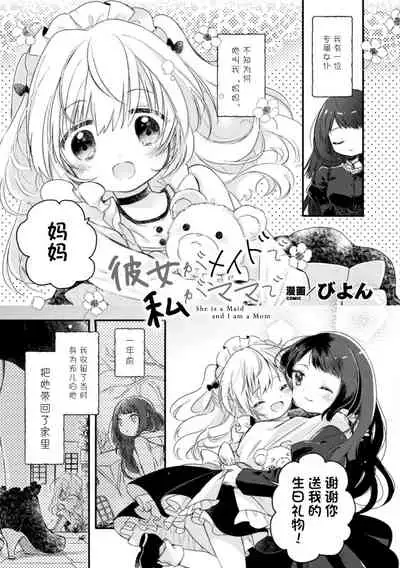 Kanojo ga Maid de Watashi ga Mama de
