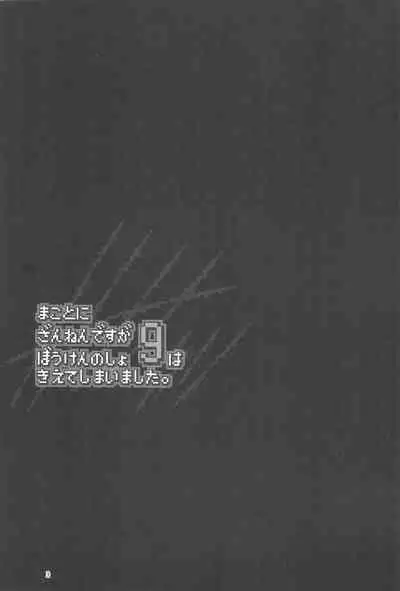 Makotoni Zannen desu ga Bouken no Sho 9 wa Kiete Shimaimashita.