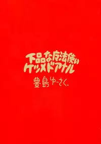 (C48) [Juukan Oukoku (Toyoshima Yuusaku)] Gehin na Mahoutsukai Ketsumedo Anal