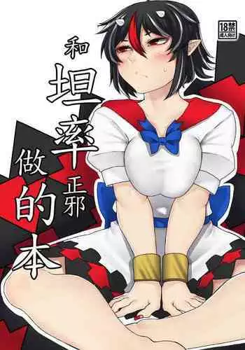 [Nicutoka Tabete Mitainaa... (nicutoka)] Sunao na Seija to Suru Hon????????? (Touhou Project) [Chinese] [??????] [Digital]