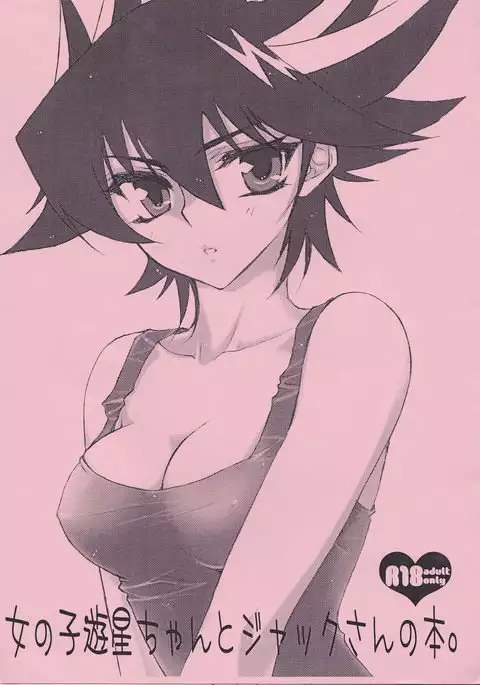 Onnanoko Yusei-chan to Jack-san no Hon.