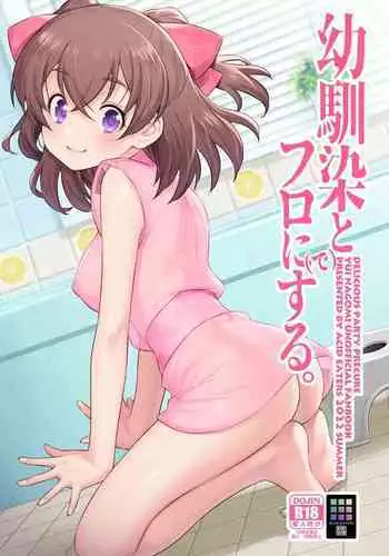 [ACID EATERS (Kazuma Muramasa)] Osananajimi to Furo ni (de) Suru. (Delicious Party Precure) [Chinese] [不咕鸟汉化组] [Digital]