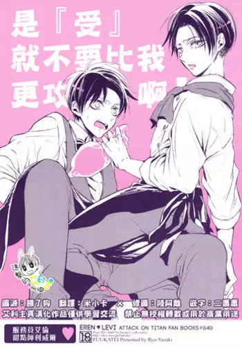 (Dai 8 Kai Hekigai Chousa Haku) [Fuukatei (Yazaki Ryoo)] 'Neko' nara Ore yori Semenai de! | 是『受』就不要比我更攻啊！ (Shingeki no Kyojin) [Chinese] [進擊的艾利主頁]