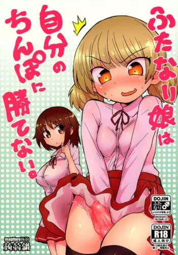 (C90) [Konnyaku Nabe (magifuro Konnyaku)] Futanari Musume wa Jibun no Chinpo ni Katenai.