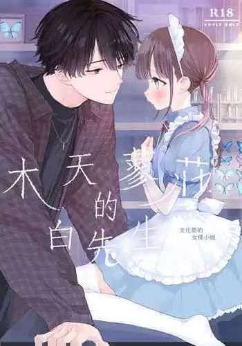 [S-Size (Shinachiku)] Matatabi-sou no Shiro-kun - Bunkasai no Maid-san | 木天蓼庄的白先生-文化祭的女仆小姐 [Chinese] [月像汉化黑暗面] [Digital]