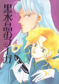 [SHAMPA] Kousuishou no Fugue (Bishoujo Senshi Sailor Moon)