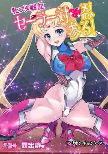 [Arion Canvas] Mesu Buta Senki Sailor Taimanin Mairu! Junbigou Roshutsuheki (Bishoujo Senshi Sailor Moon)【魚子醬聯合漢化】