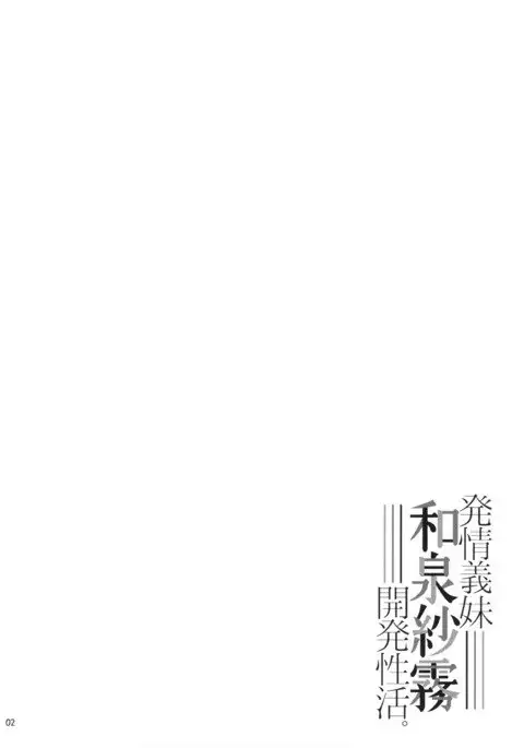 Hatsujou Gimai Izumi Sagiri Kaihatsu Seikatsu.