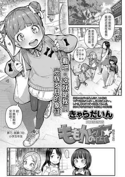 [Kyaradain] Momoka no Koi | Momoka's Love (COMIC LO 2022-01) [Chinese] [羅莎莉亞漢化]