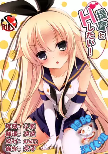 (C87) [Yu-Yu-Tei (Minakami Rinka)] Teitoku to H Shitai! (Kantai Collection -KanColle-) [Chinese] [脸肿汉化组]