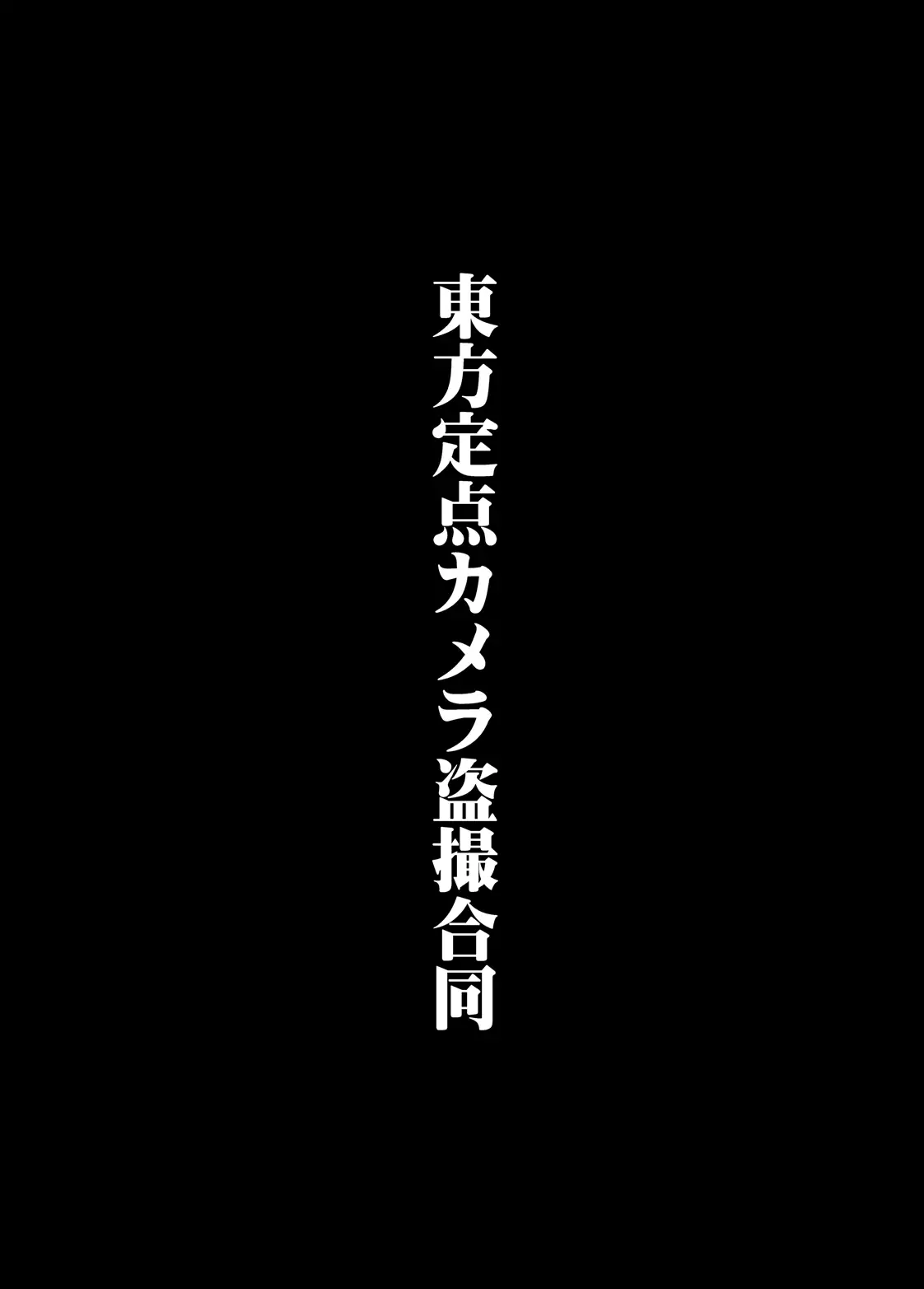 Touhou Teiten Camera Tousatsu Goudou