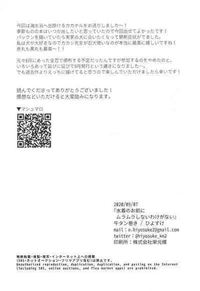 Mizugi no Omae ni Muramura shinai Wake ga Nai