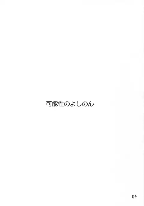 Kanousei no Yoshinon