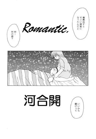 [Tojiru Koubou (Kawai Hiraku)] Romantic. (F.S.O.P) [Digital]
