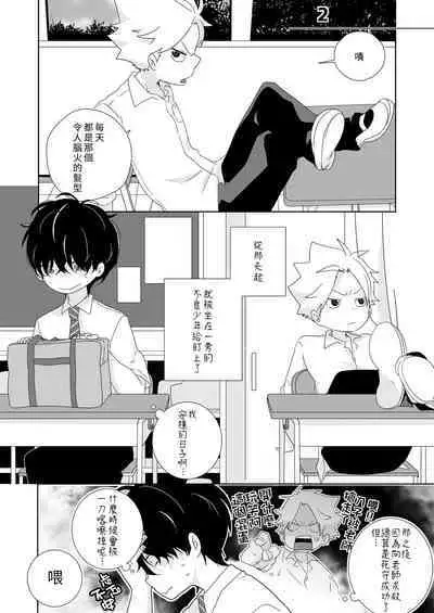 [Naitama (Isako)] InCha-kun to Furyou-kun|陰沉君跟不良君 [Chinese] [Digital]