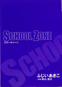 [Fujii Akiko, Akiyama Michio] SCHOOL ZONE