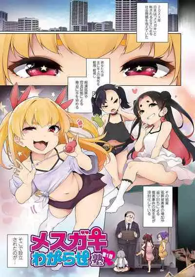 Mesugaki Wakarase Jyuku
