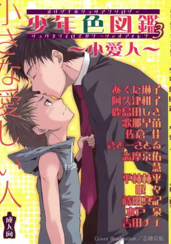 (Shota Scratch) [Rorororomo (Various)] Shounen Iro Zukan 3 ~Shao Airen~