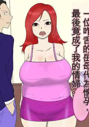 Tsuyoki na Yome Haha ga Dairi Shussan Shite Ore no SeFri ni Natta Ken 2 Ninpu Hen | 一位咋舌的岳母代為懷孕，最後竟成了我的情婦。