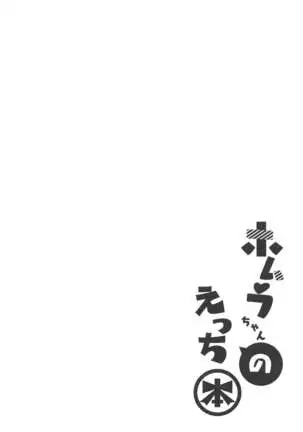 homurachannoetchihon