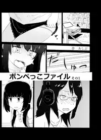 [Ashibu] Ponpekko File Sono 1