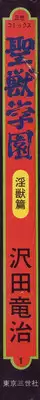 [Sawada Ryuuji] Seijuu Gakuen Injuu Hen [Incomplete]