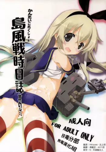 (C85) [Kyougetsutei (Miyashita Miki)] Shimakaze Senji Nisshi Sono Ni (Kantai Collection -KanColle-) [Chinese] [扶毒分部]