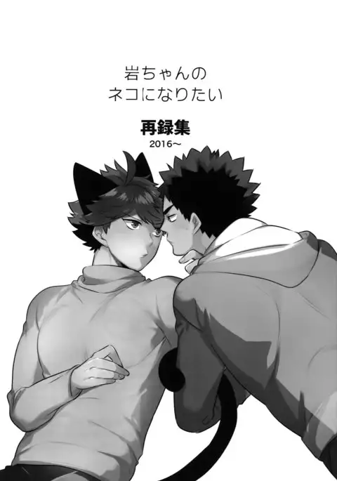 Iwachan no Neko ni Naritai Sairoku-Shuu