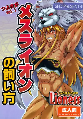 (C80) [SHD (Buchou Chinke)] Mesu Lion no Kaikata I Caring for your Lioness (Shinra Banshou) [English]