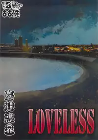 (Shota Scratch 19) [Mousou Wakusei (Moritake)] Loveless [English] [BARAdise Scanlations]