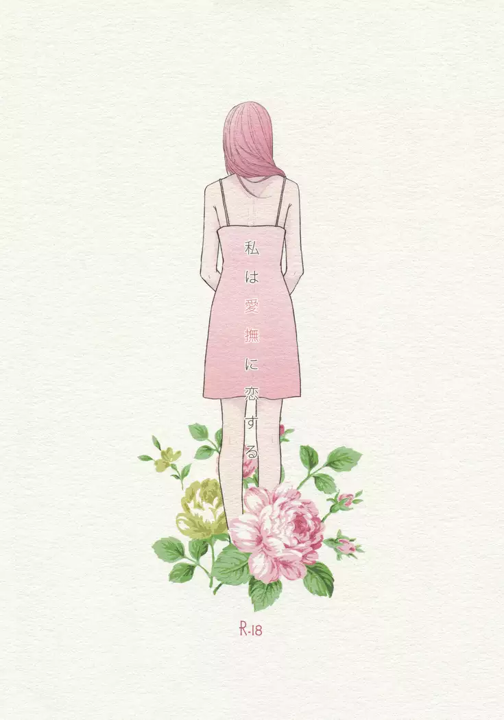 Watashi wa Aibu ni Koisuru | I love your caress