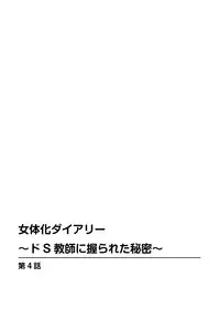 [Karuto] Nyotaika Diary ~Do-S Kyoushi ni Nigirareta Himitsu~ 2