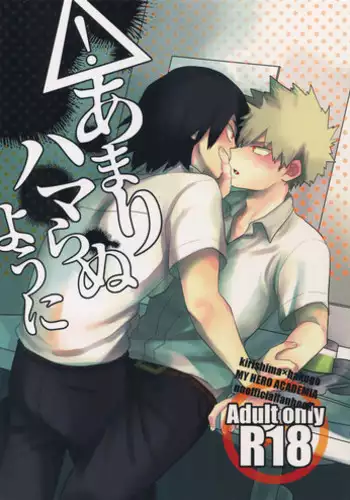 (Douyara Deban no Youda! 10) [AOAA (Senakagashiri)] Amari Hamaranu You ni (Boku no Hero Academia)