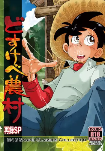 [Okashi Tai (Kin no Tamamushi)]Dosu ke be n?son sai roku SP (Tsurikichi Sanpei) [Digital]