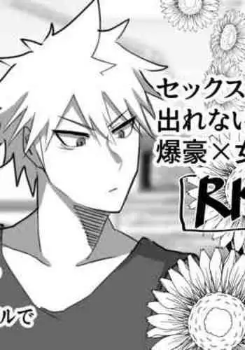 [Pipo po zan] IF Bakugou x female dream owner's fantasy story in a room where you can't leave without sex (Boku No Hero Academia)