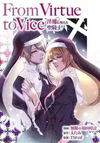[TSF no F (Mugen no Sudadokei, Etami)] From Virtue to Vice ~Inma ni Ochiru Seikishi~ | From Virtue to Vice ~The Holy Knight That Falls To The Succubi~ [English] {Doujins.com}