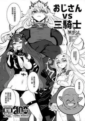 [Manga Super (Nekoi Mie)] Oji-san vs San-Kishi (Fate/Grand Order) [Chinese] [無邪気漢化組]