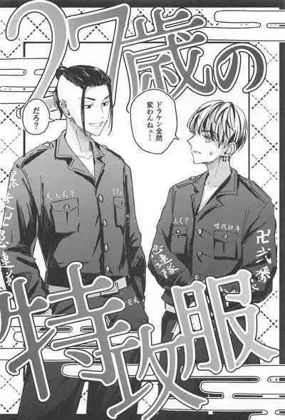 27-sai no Tokkoufuku
